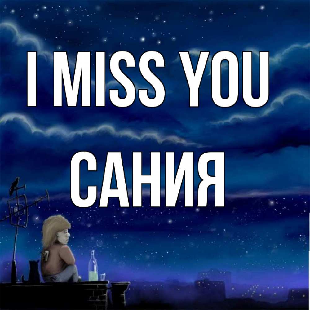 Greetings card с именем, Сания I miss you на крыше 1 Greetings with text for free download 