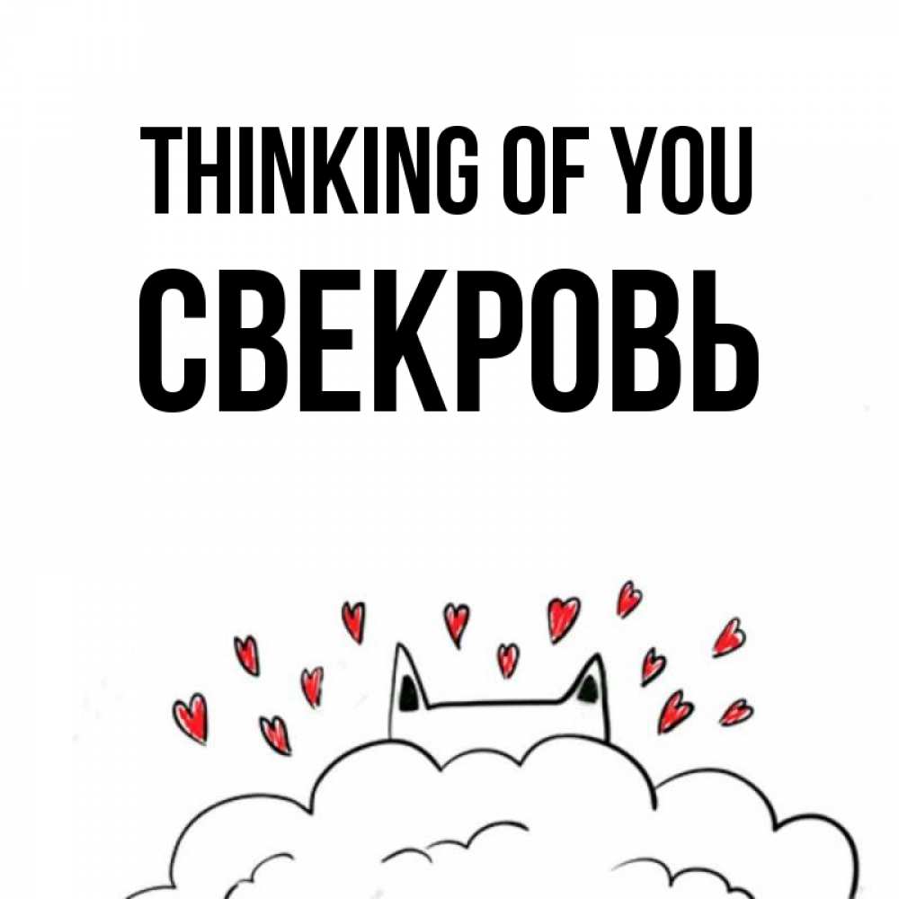 Greetings card с именем, Свекровь Thinking of you кот за облаком Greetings with text for free download 