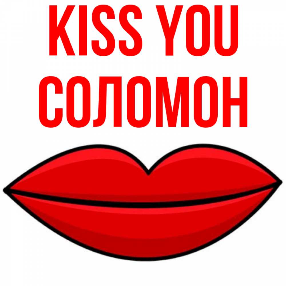 Greetings card с именем, Соломон Kiss you губы векторные Greetings with text for free download 