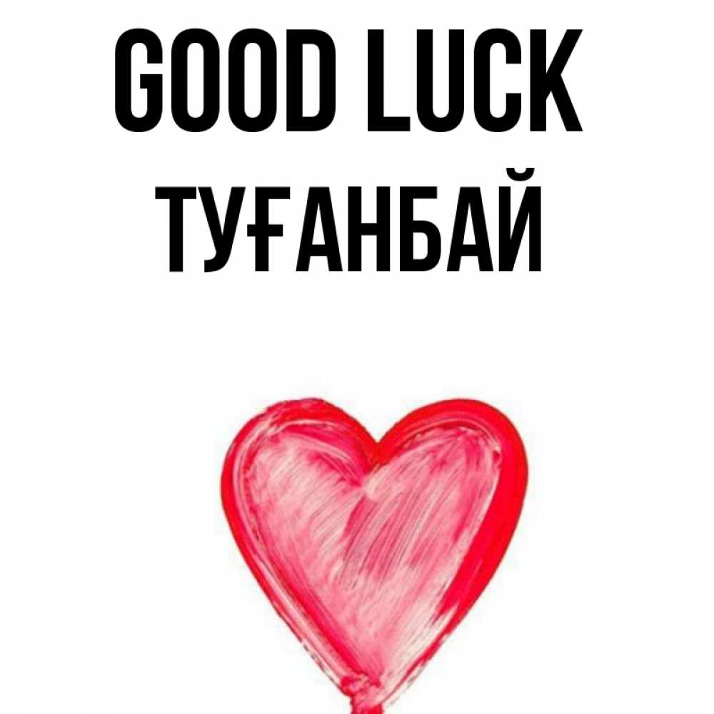Greetings card с именем, ТУҒАНБАЙ Good luck рисунок маркером Greetings with text for free download 