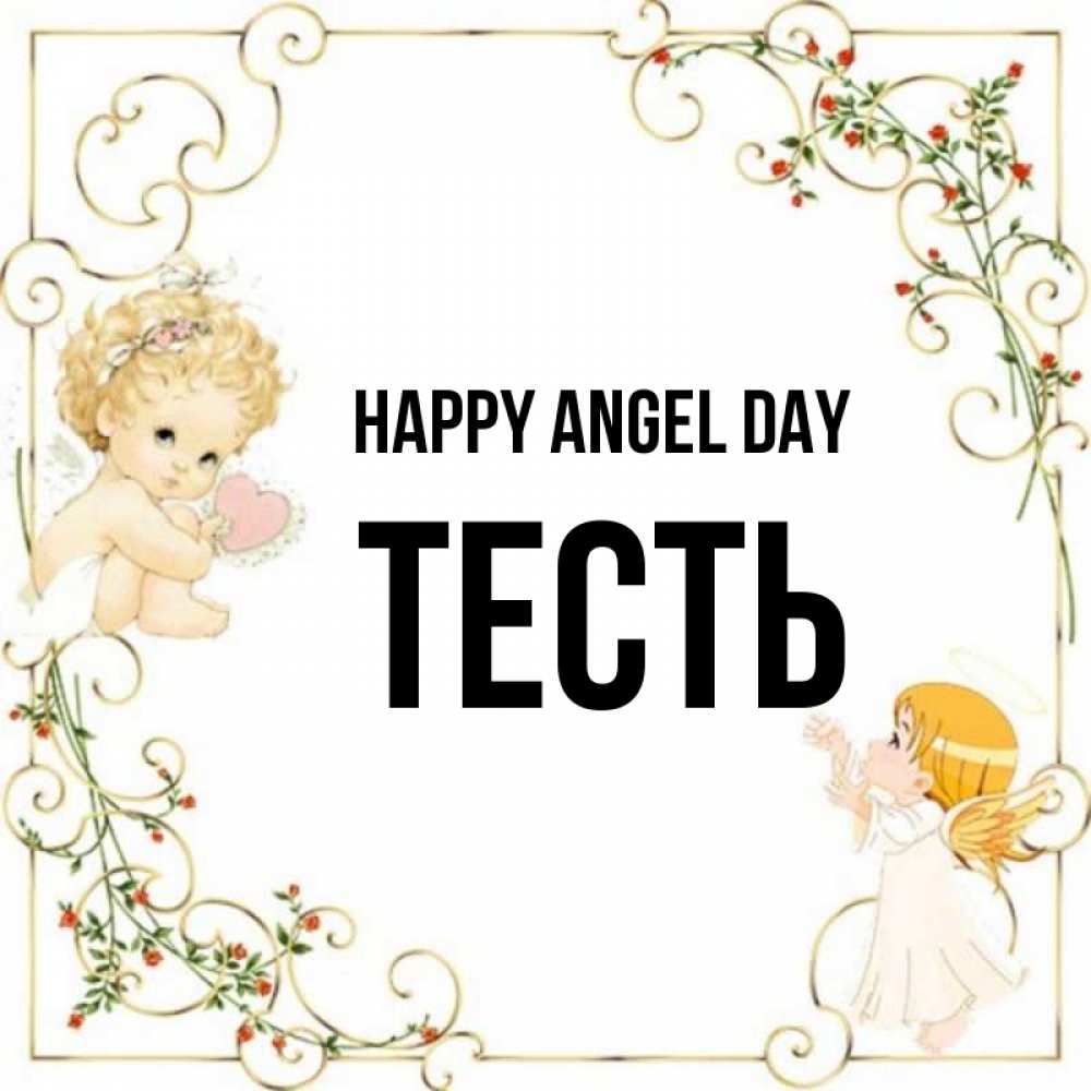 Greetings card с именем, Тесть happy angel day ангелы желают прекрасных именин Greetings with text for free download 