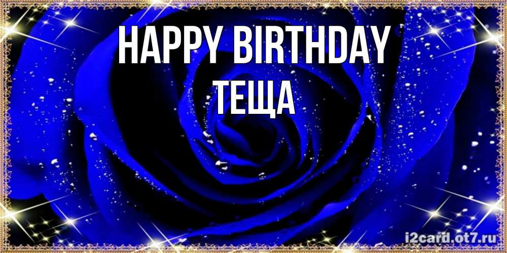 Greetings card с именем, Теща Happy Birthday голубые цветы в росе Greetings with text for free download 