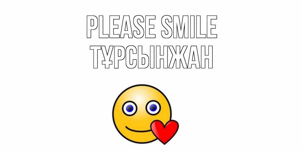 Greetings card с именем, ТҰРСЫНЖАН Please smile смайл,сердце Greetings with text for free download 