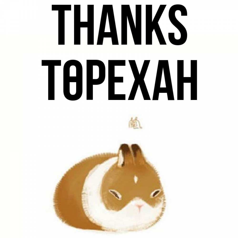 Greetings card с именем, Төрехан Thanks коричнево белый домашний питомец Greetings with text for free download 