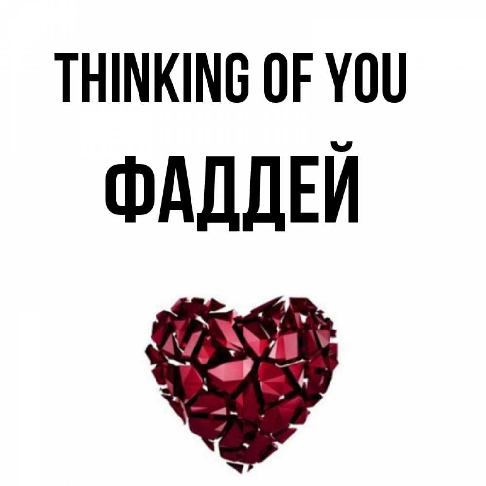 Greetings card с именем, Фаддей Thinking of you рубиновое 1 Greetings with text for free download 