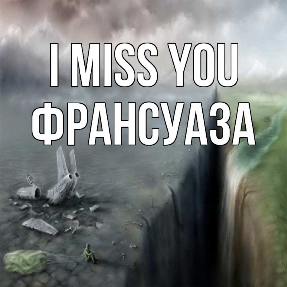 Greetings card с именем, Франсуаза I miss you давай скорее ко мне Greetings with text for free download 