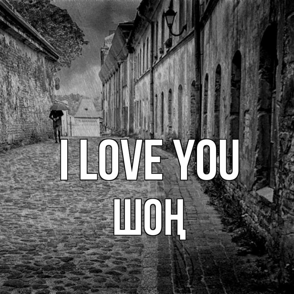 Greetings card с именем, ШОҢ I love you зонт Greetings with text for free download 