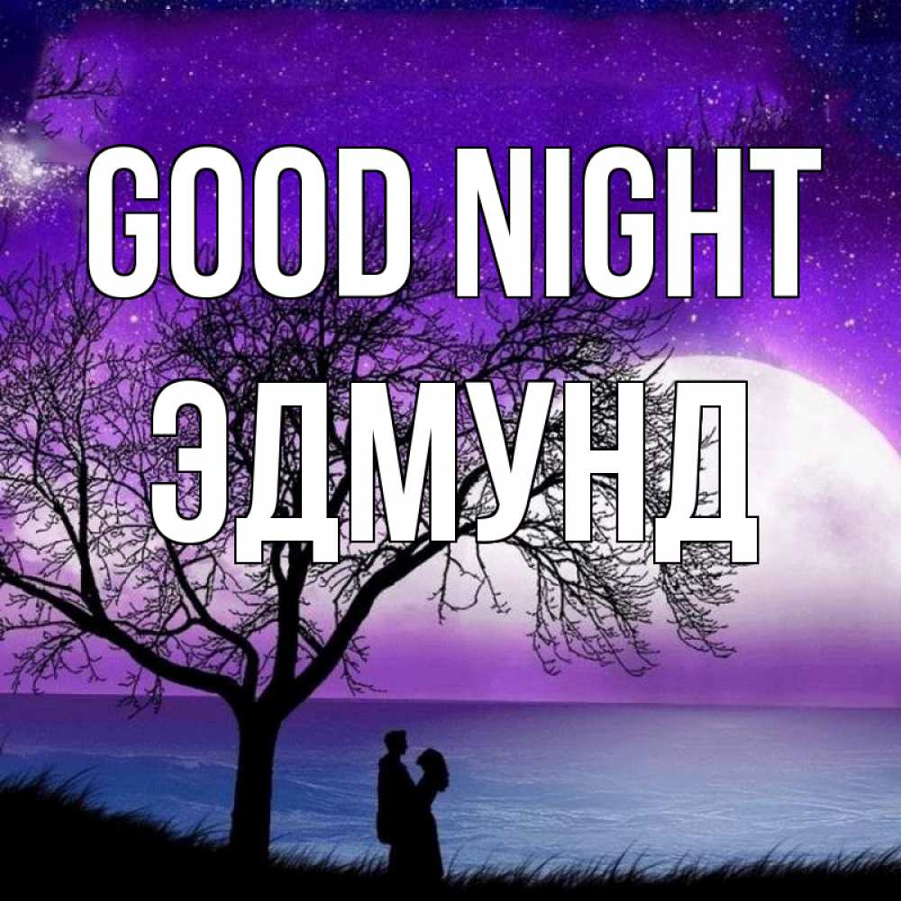 Greetings card с именем, Эдмунд Good night огромная луна и парочка Greetings with text for free download 