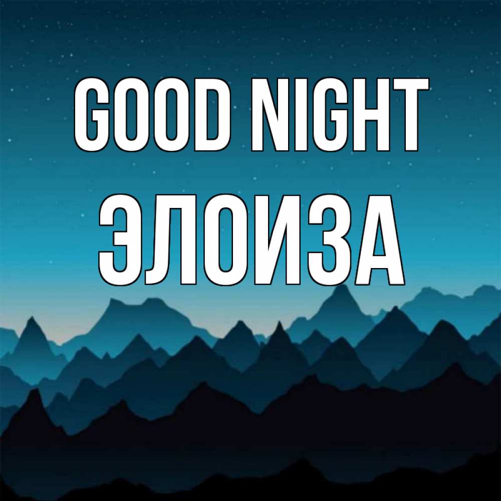 Greetings card с именем, Элоиза Good night сладких снов звездное небо Greetings with text for free download 