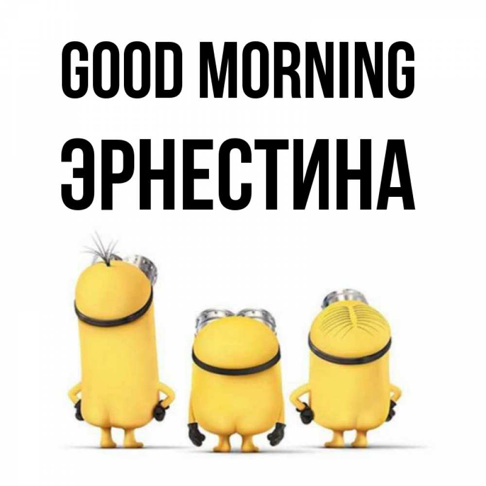 Greetings card с именем, Эрнестина Good morning подписать открытку онлайн бесплатно Greetings with text for free download 