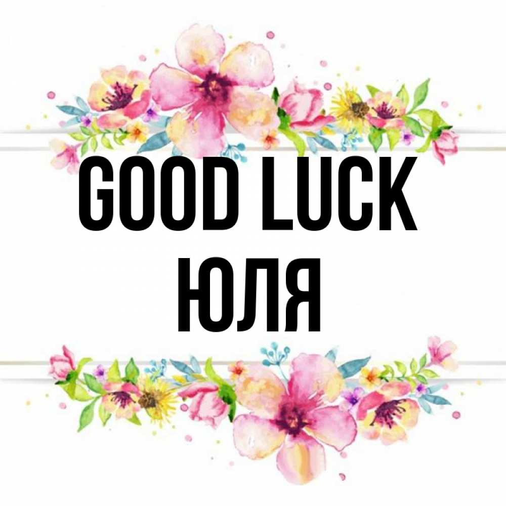 Greetings card с именем, Юля Good luck пусть повезет 1 Greetings with text for free download 