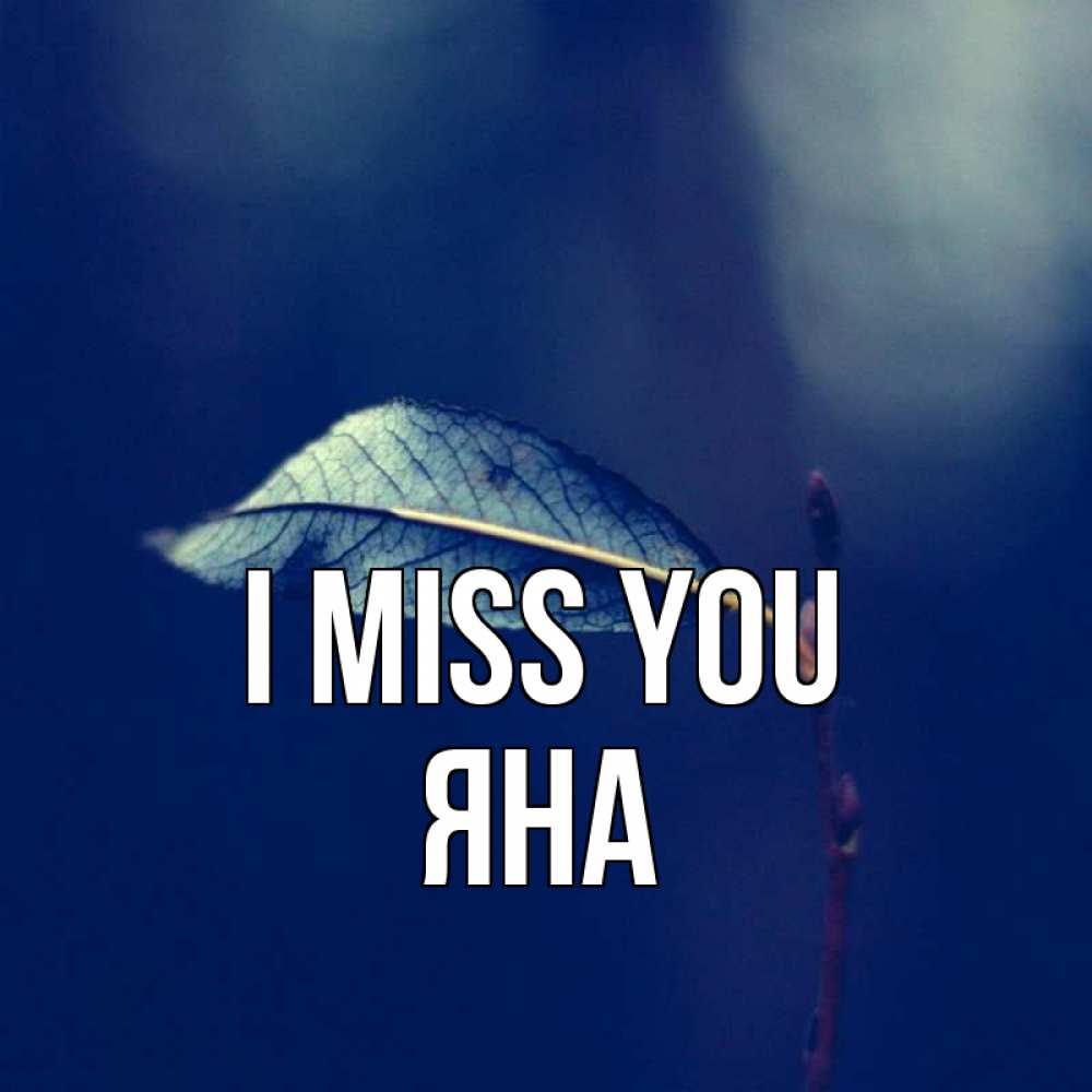 Greetings card с именем, Яна I miss you одна ветка 1 Greetings with text for free download 