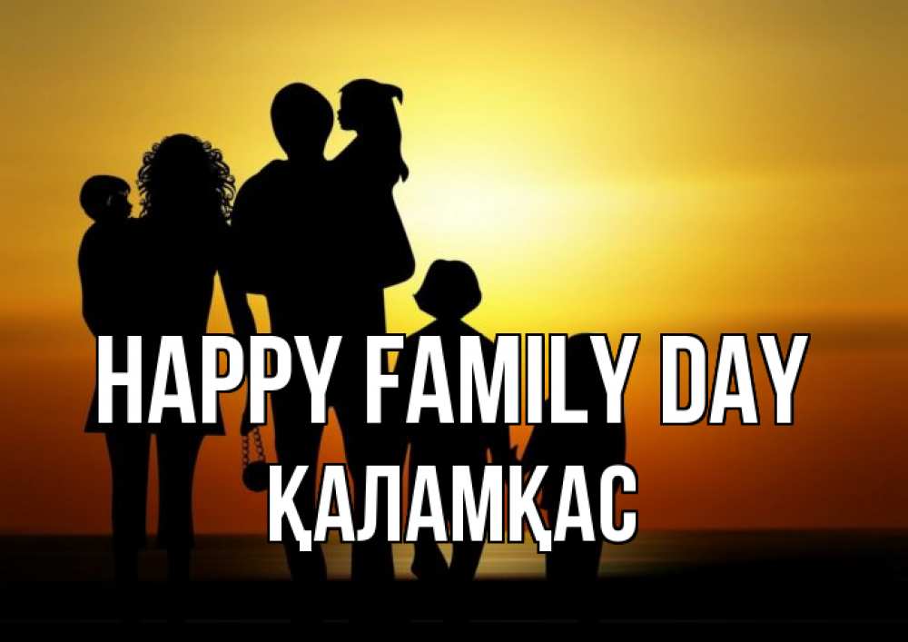 Greetings card с именем, ҚАЛАМҚАС happy family day Семья, закат, мама, папа, дети Greetings with text for free download 