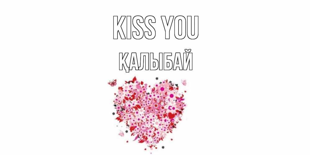 Greetings card с именем, Қалыбай Kiss you сердце Greetings with text for free download 