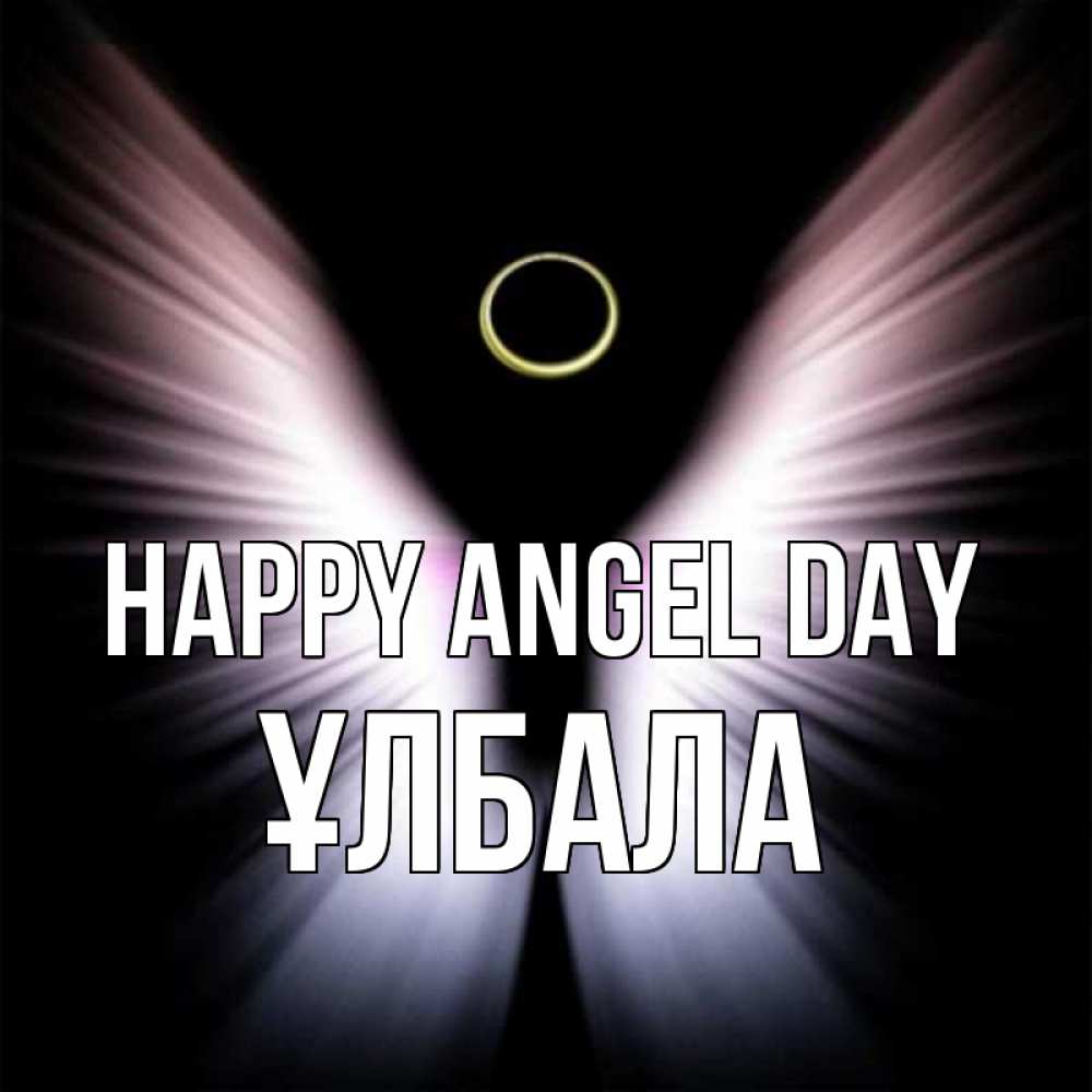 Greetings card с именем, ҰЛБАЛА happy angel day ангел из света Greetings with text for free download 