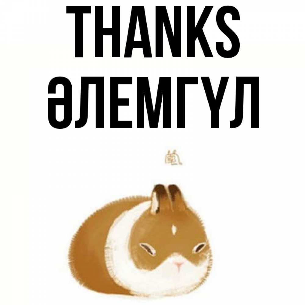 Greetings card с именем, ӘЛЕМГҮЛ Thanks коричнево белый домашний питомец Greetings with text for free download 