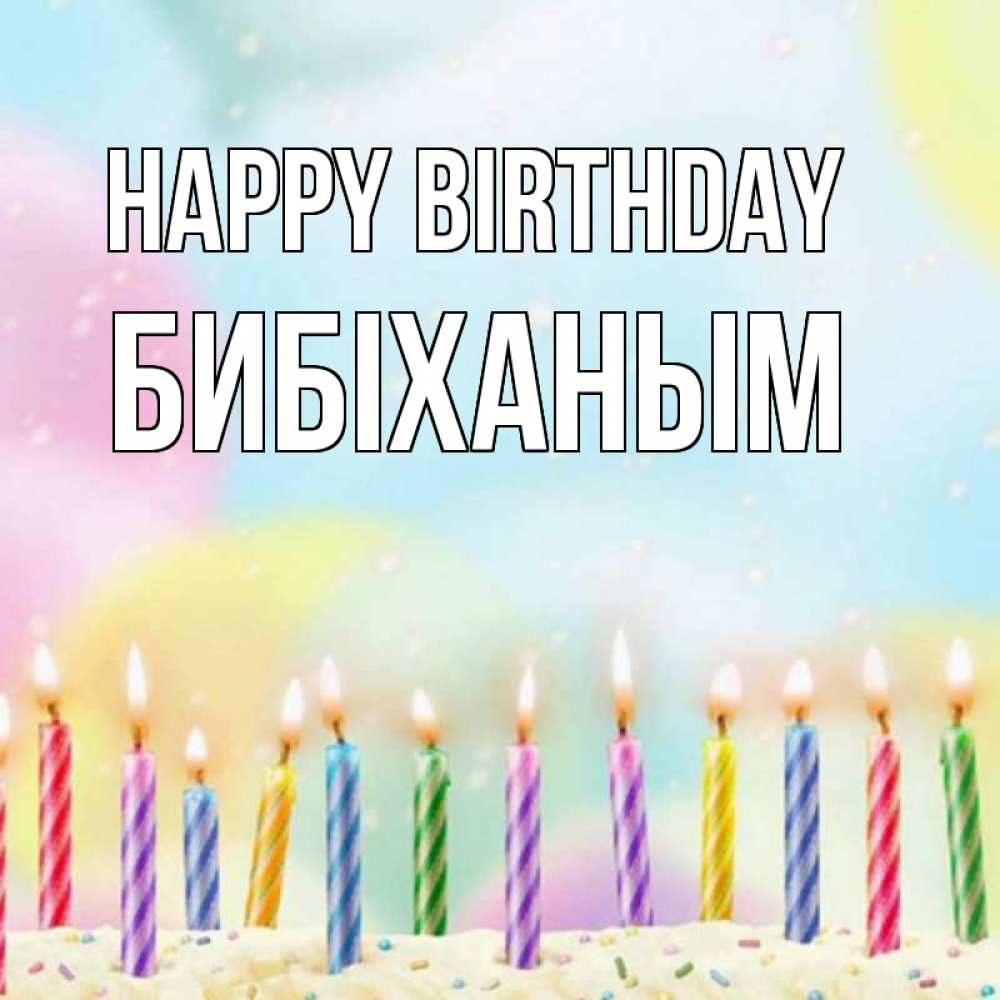 Greetings card с именем, БИБІХАНЫМ Happy Birthday разноцветное Greetings with text for free download 