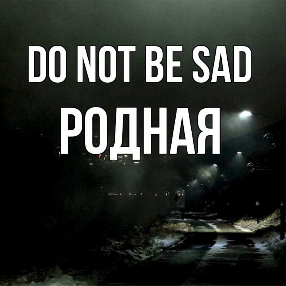 Greetings card с именем, Родная Do not be sad фонари Greetings with text for free download 