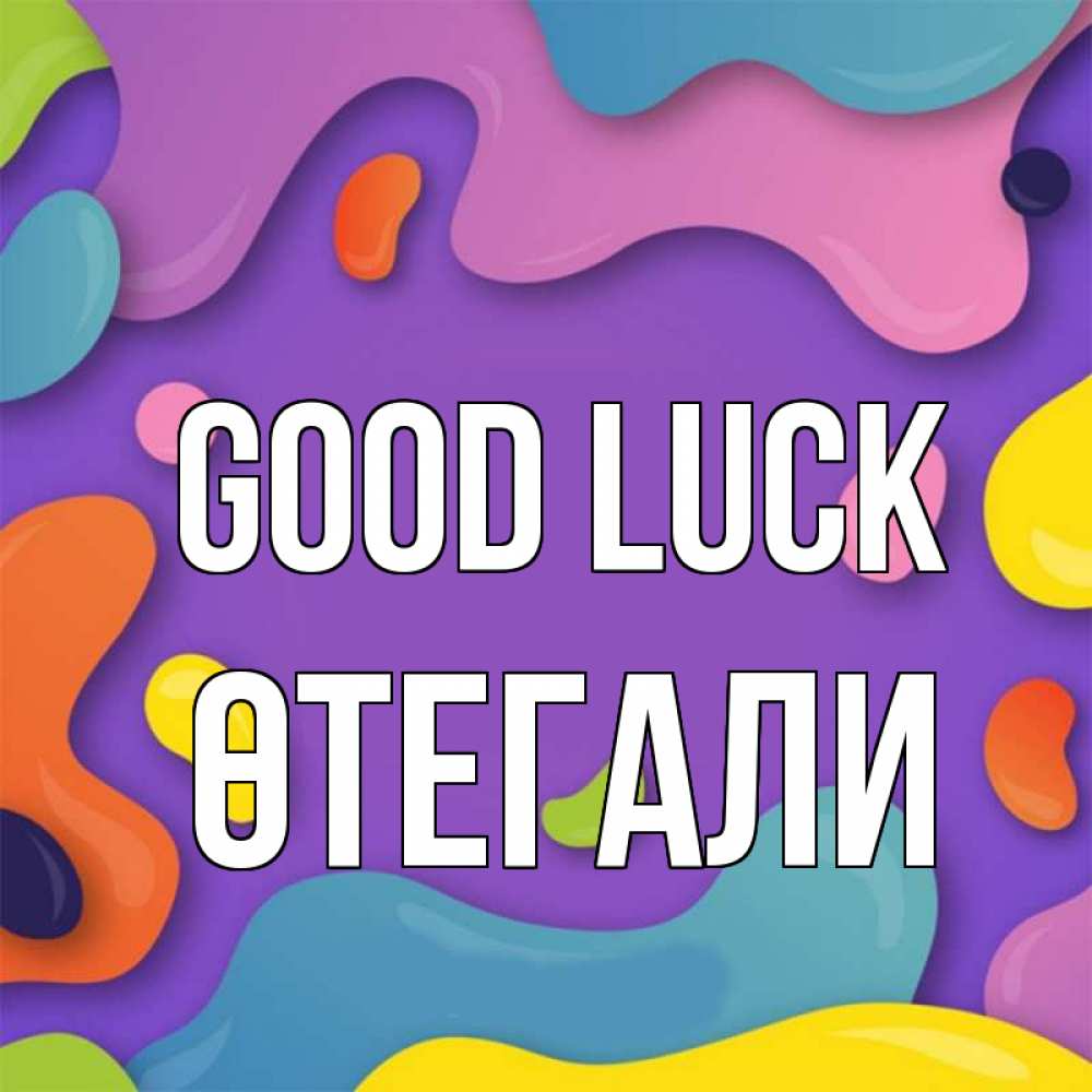 Greetings card с именем, ӨТЕГАЛИ Good luck абстрактное что то Greetings with text for free download 
