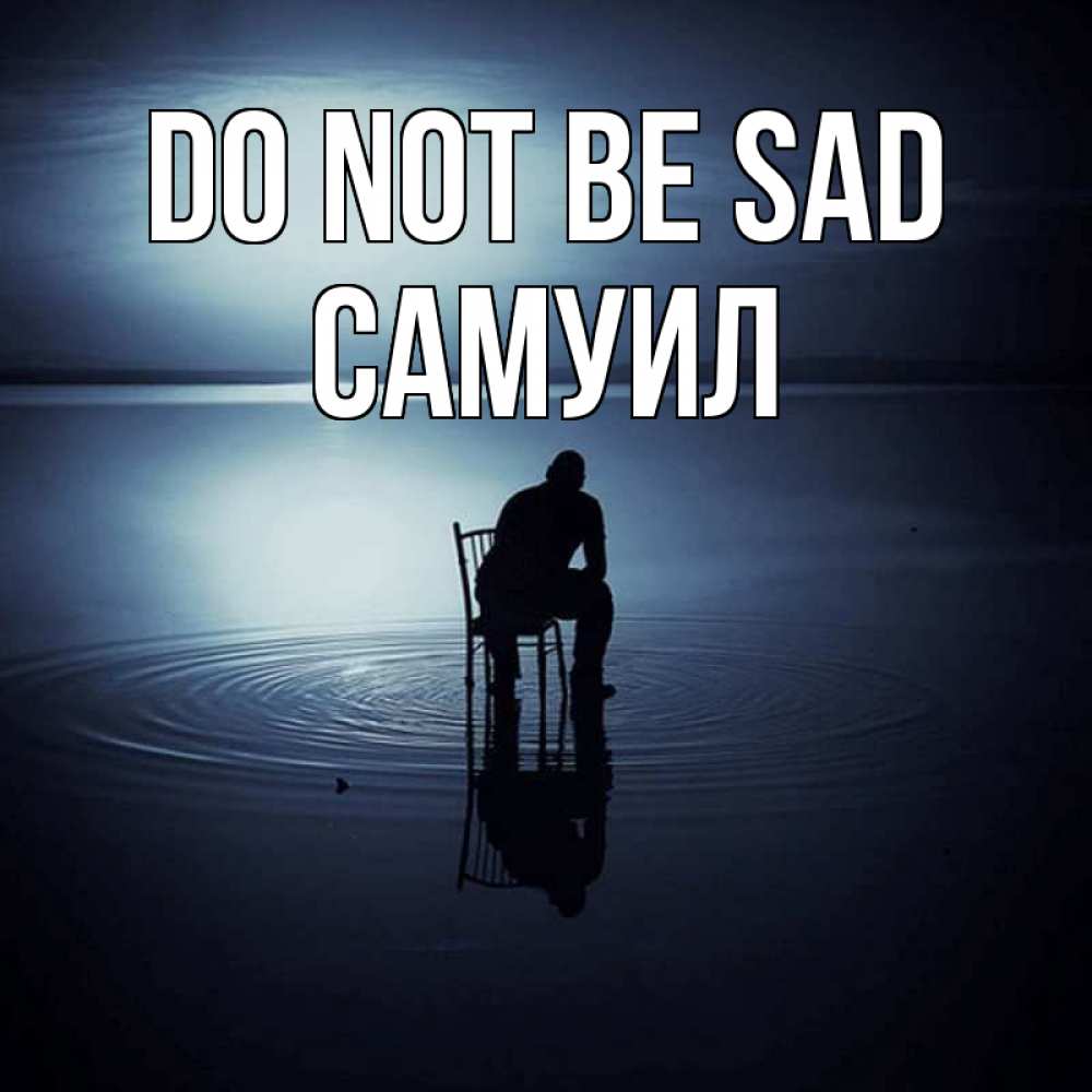 Greetings card с именем, Самуил Do not be sad разводы на воде Greetings with text for free download 