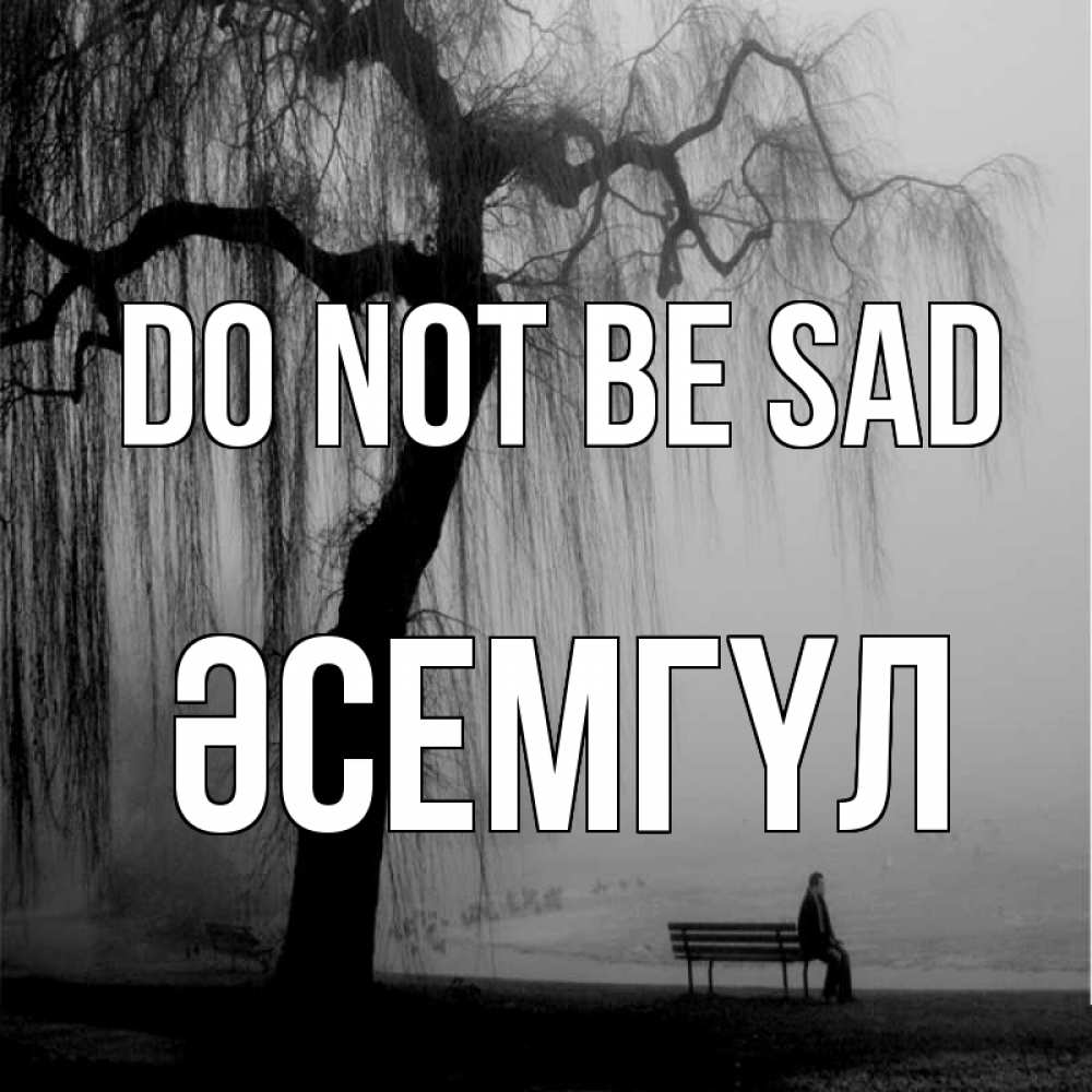 Greetings card с именем, ӘСЕМГҮЛ Do not be sad висящие ветки дерева и лавочка под деревом Greetings with text for free download 