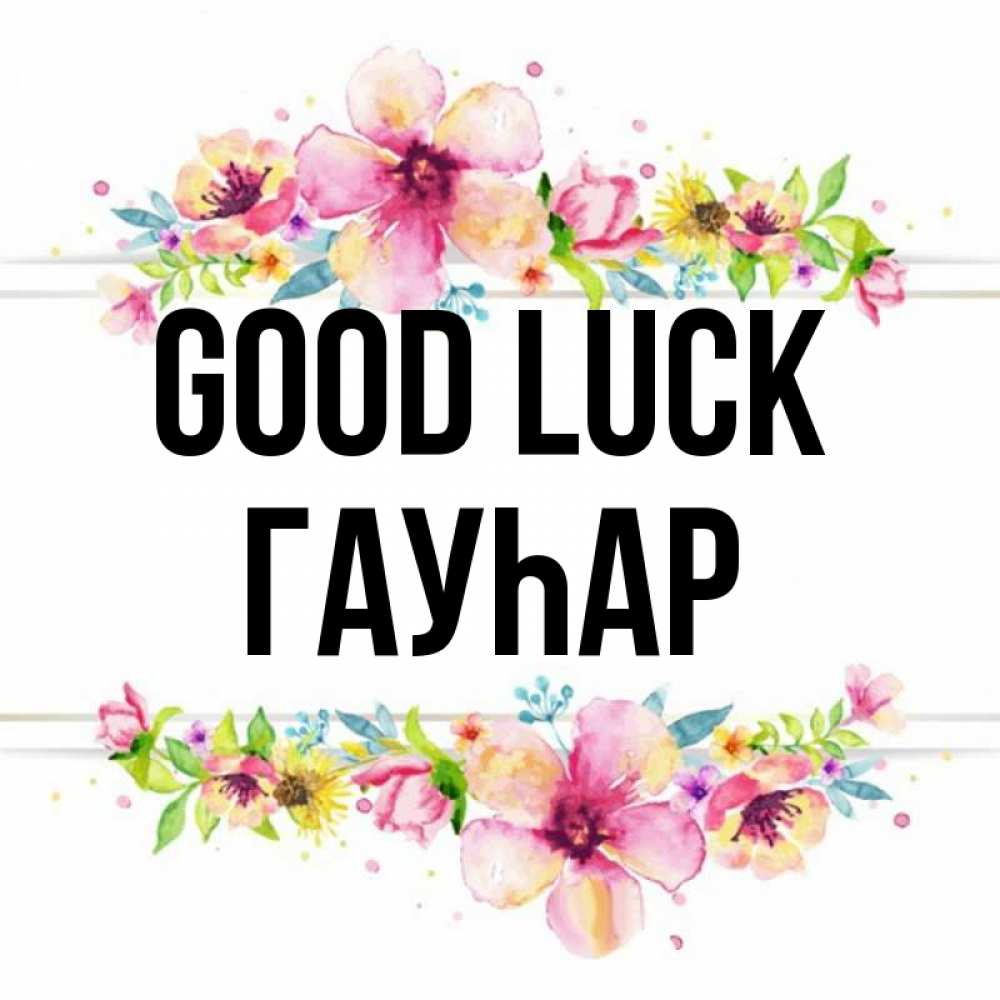 Greetings card с именем, Гауһар Good luck пусть повезет 1 Greetings with text for free download 