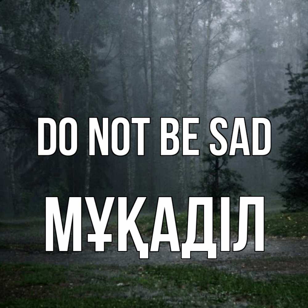 Greetings card с именем, МҰҚАДІЛ Do not be sad осень Greetings with text for free download 
