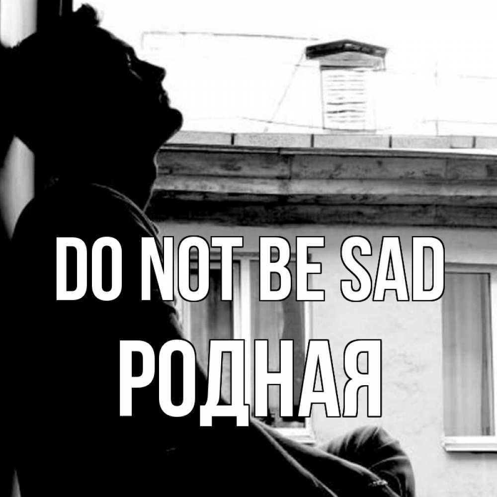 Greetings card с именем, Родная Do not be sad старый дом Greetings with text for free download 