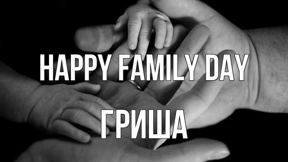 Greetings card с именем, Гриша happy family day с днем семьи Greetings with text for free download 