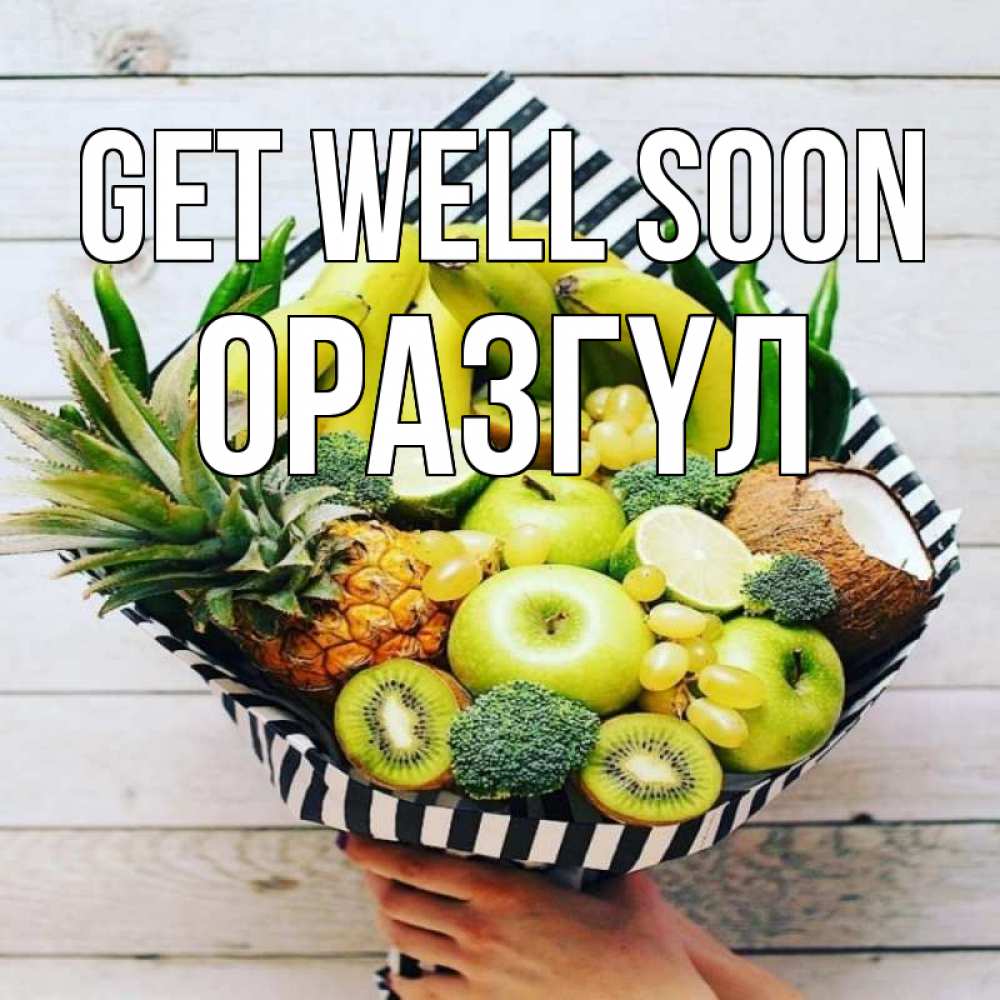 Greetings card с именем, ОРАЗГҮЛ Get well soon киви ананас кокос и бананы Greetings with text for free download 