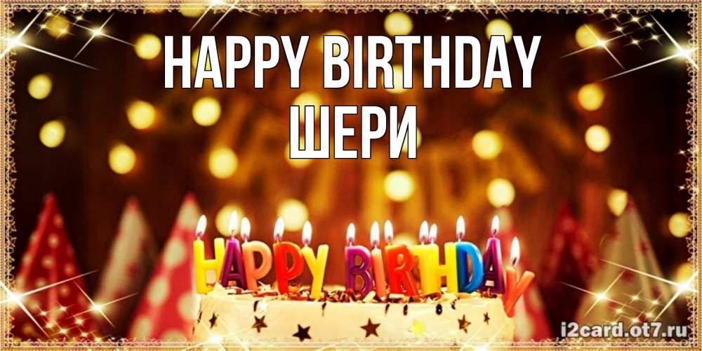 Greetings card с именем, ШЕРИ Happy Birthday торт и надпись свечками на английском happy birthday Greetings with text for free download 