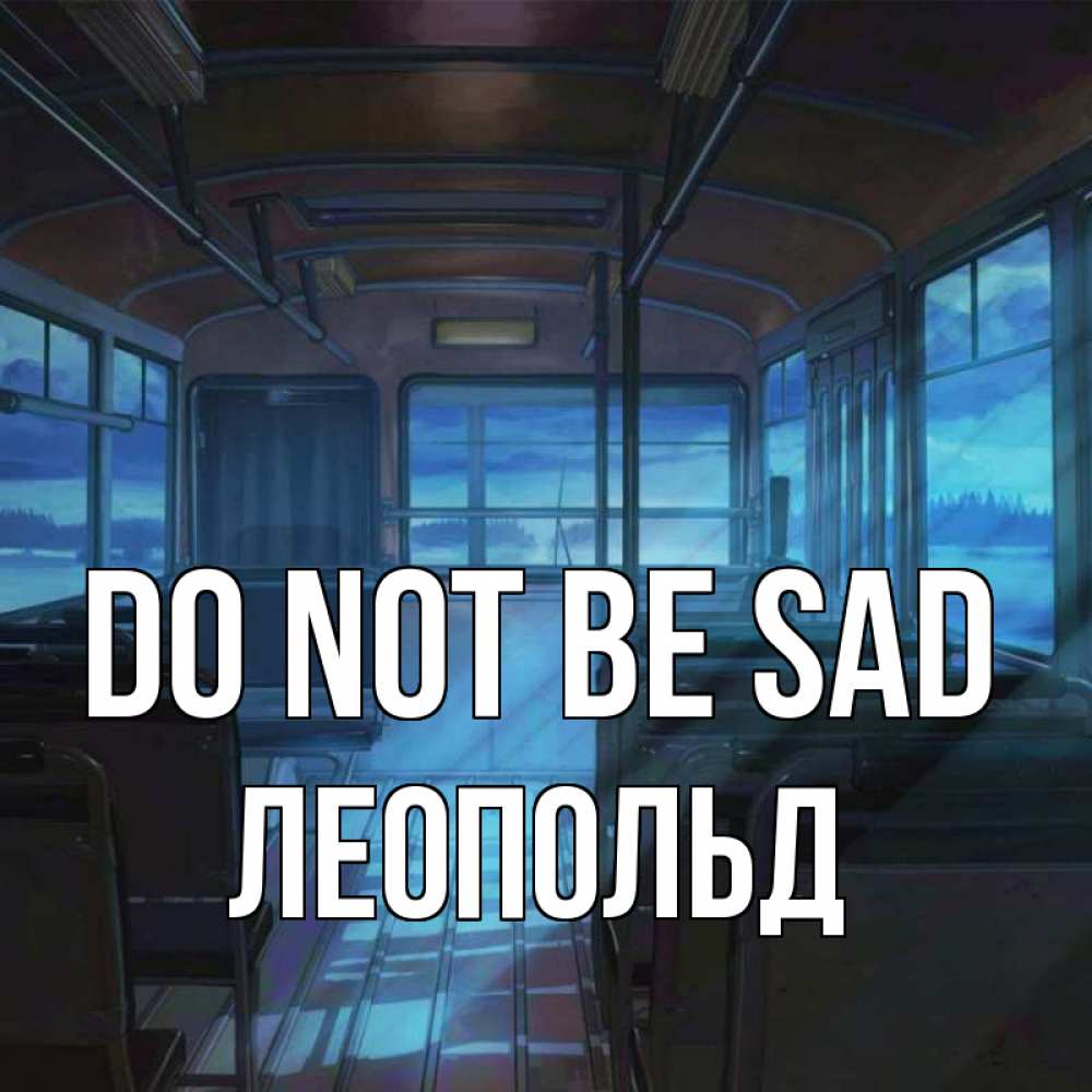 Greetings card с именем, Леопольд Do not be sad страшилка Greetings with text for free download 