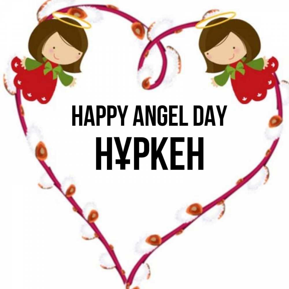 Greetings card с именем, Нұркен happy angel day рамочка в виде сердца Greetings with text for free download 