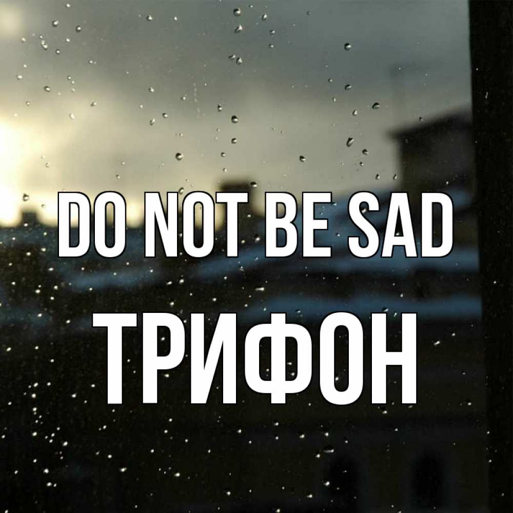 Greetings card с именем, Трифон Do not be sad вид на крыши Greetings with text for free download 