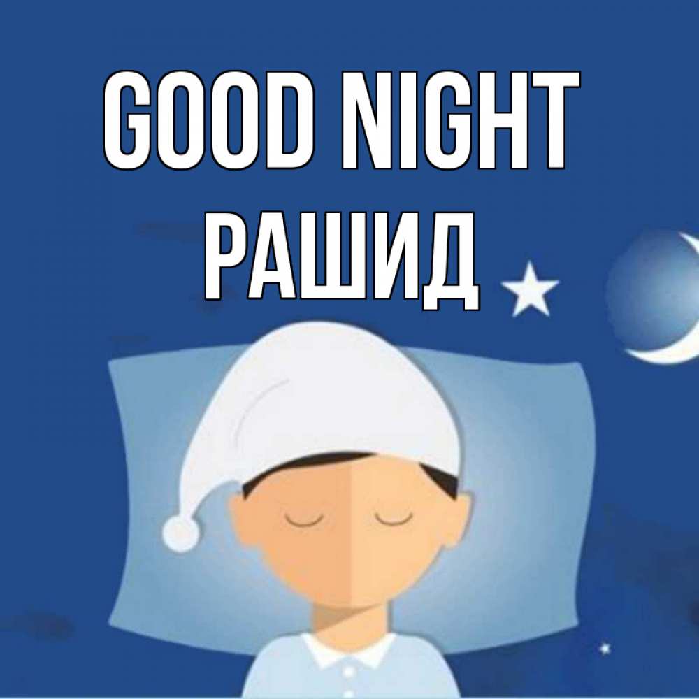 Greetings card с именем, Рашид Good night подушка и шапочка Greetings with text for free download 