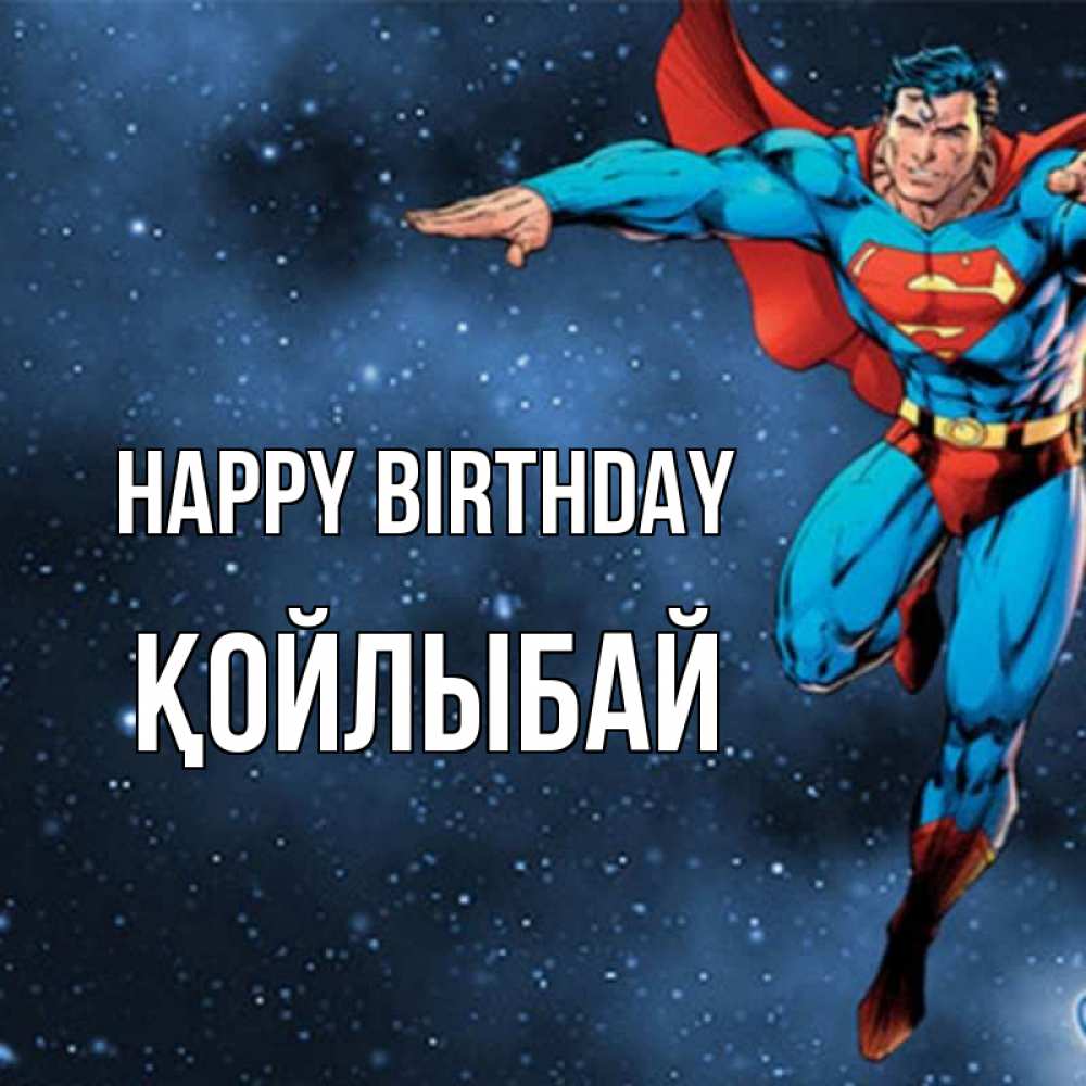 Greetings card с именем, Қойлыбай Happy Birthday супергерой Greetings with text for free download 