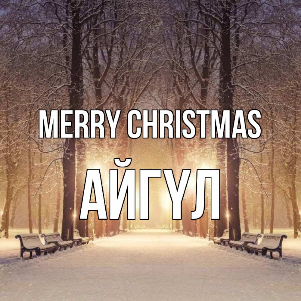 Greetings card с именем, АЙГҮЛ Merry Christmas зима, парк, фонарь, лес Greetings with text for free download 