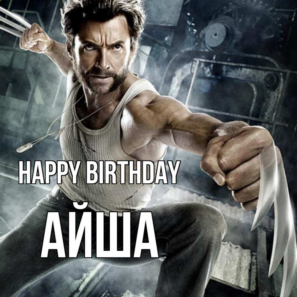 Greetings card с именем, АЙША Happy Birthday супергерой в ярости Greetings with text for free download 