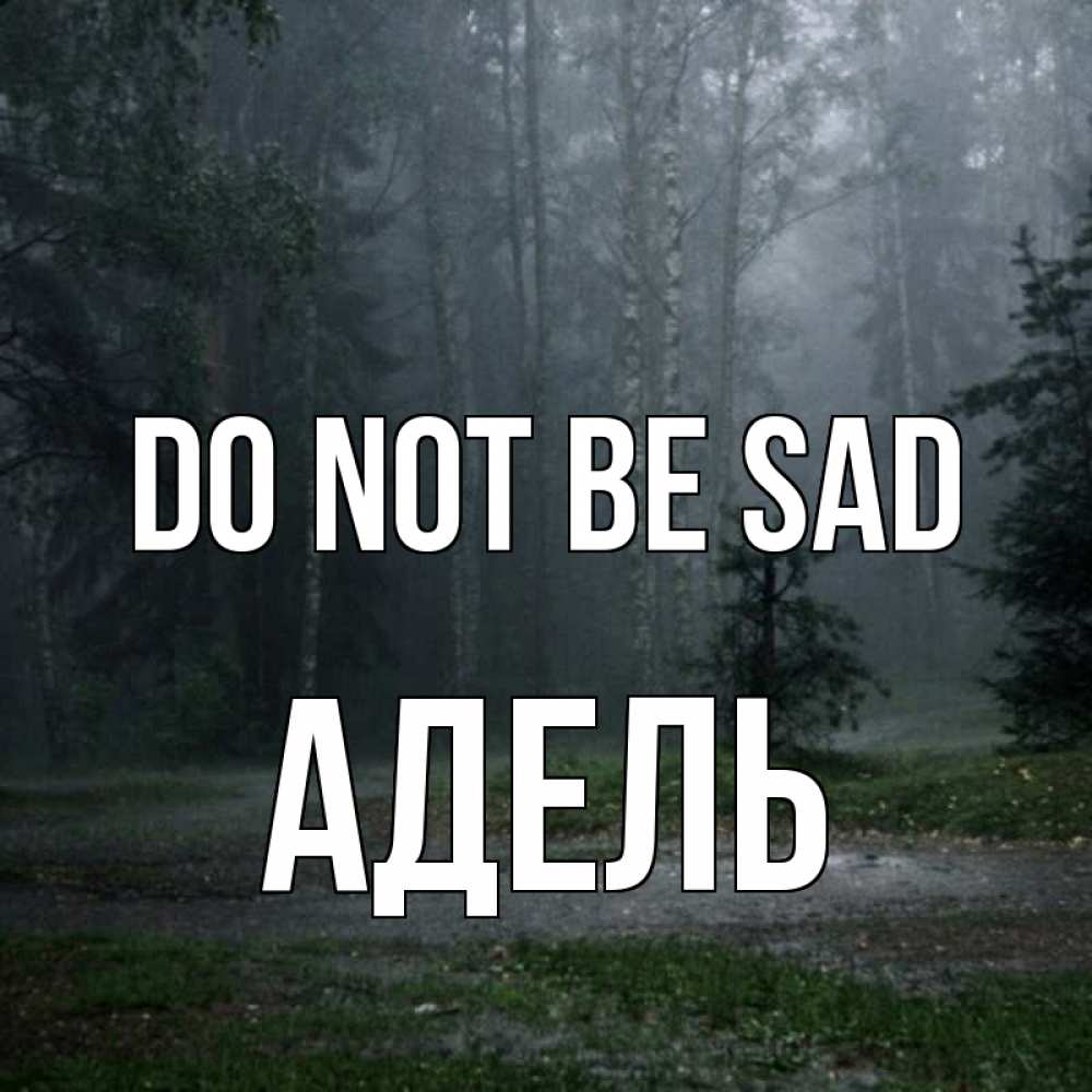 Greetings card с именем, Адель Do not be sad осень Greetings with text for free download 