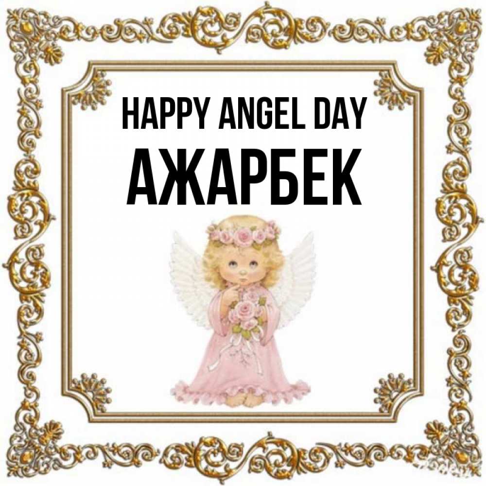 Greetings card с именем, Ажарбек happy angel day девочка ангел с крыльями и цветами в розовом платье Greetings with text for free download 