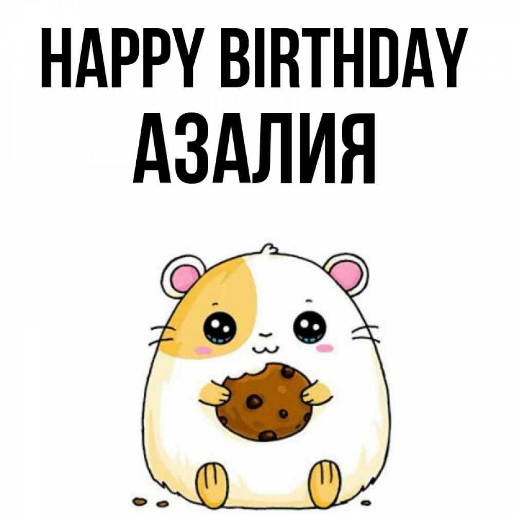 Greetings card с именем, Азалия Happy Birthday с днюхой Greetings with text for free download 