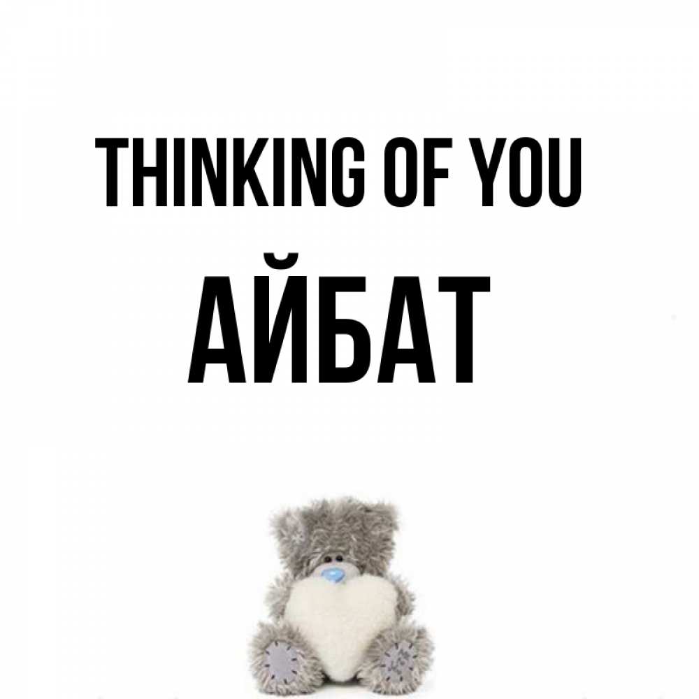 Greetings card с именем, Айбат Thinking of you тедди с сердечком для любимой Greetings with text for free download 