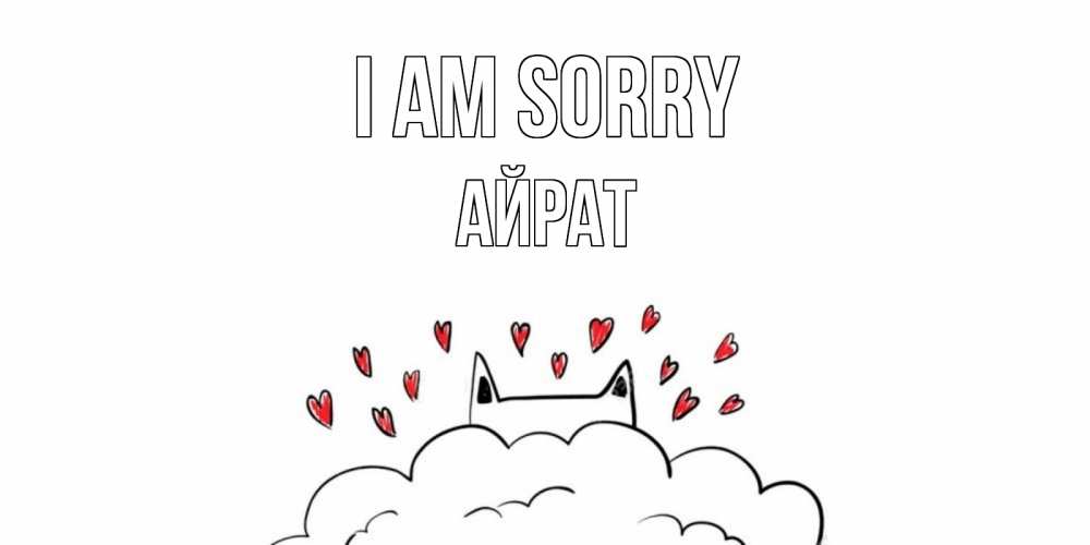 Greetings card с именем, Айрат I am sorry прости меня Greetings with text for free download 
