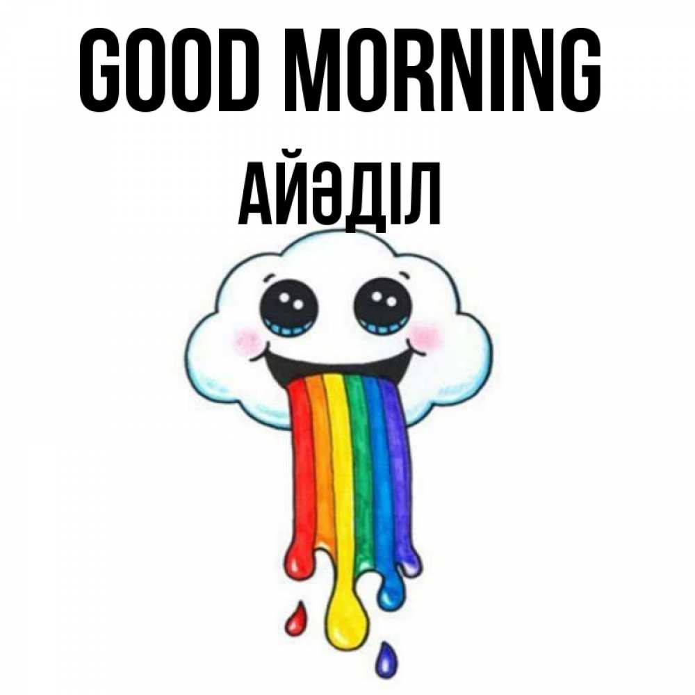 Greetings card с именем, Айәділ Good morning утречко Greetings with text for free download 