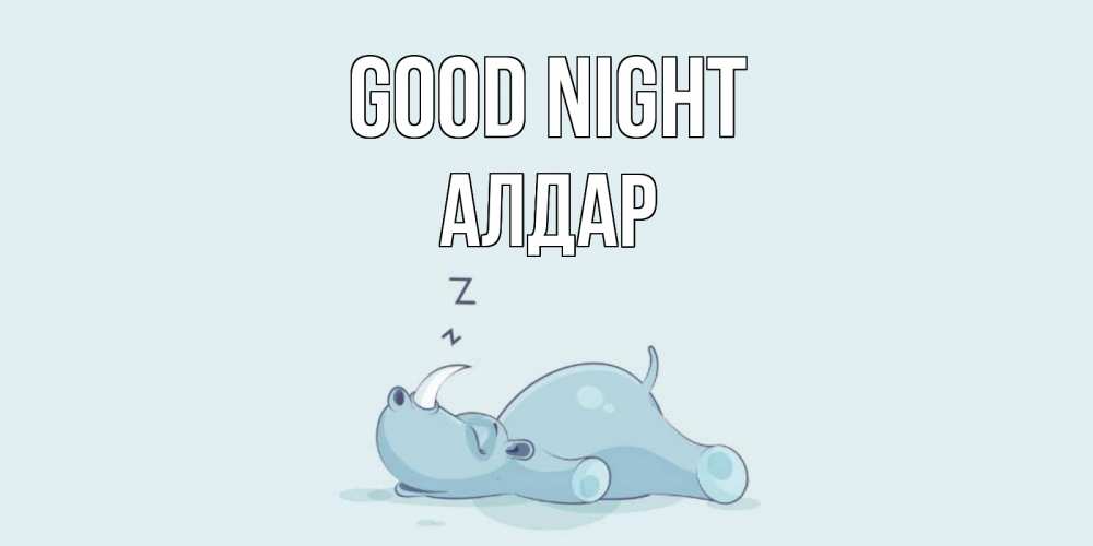 Greetings card с именем, Алдар Good night сладких снов с носорогом Greetings with text for free download 