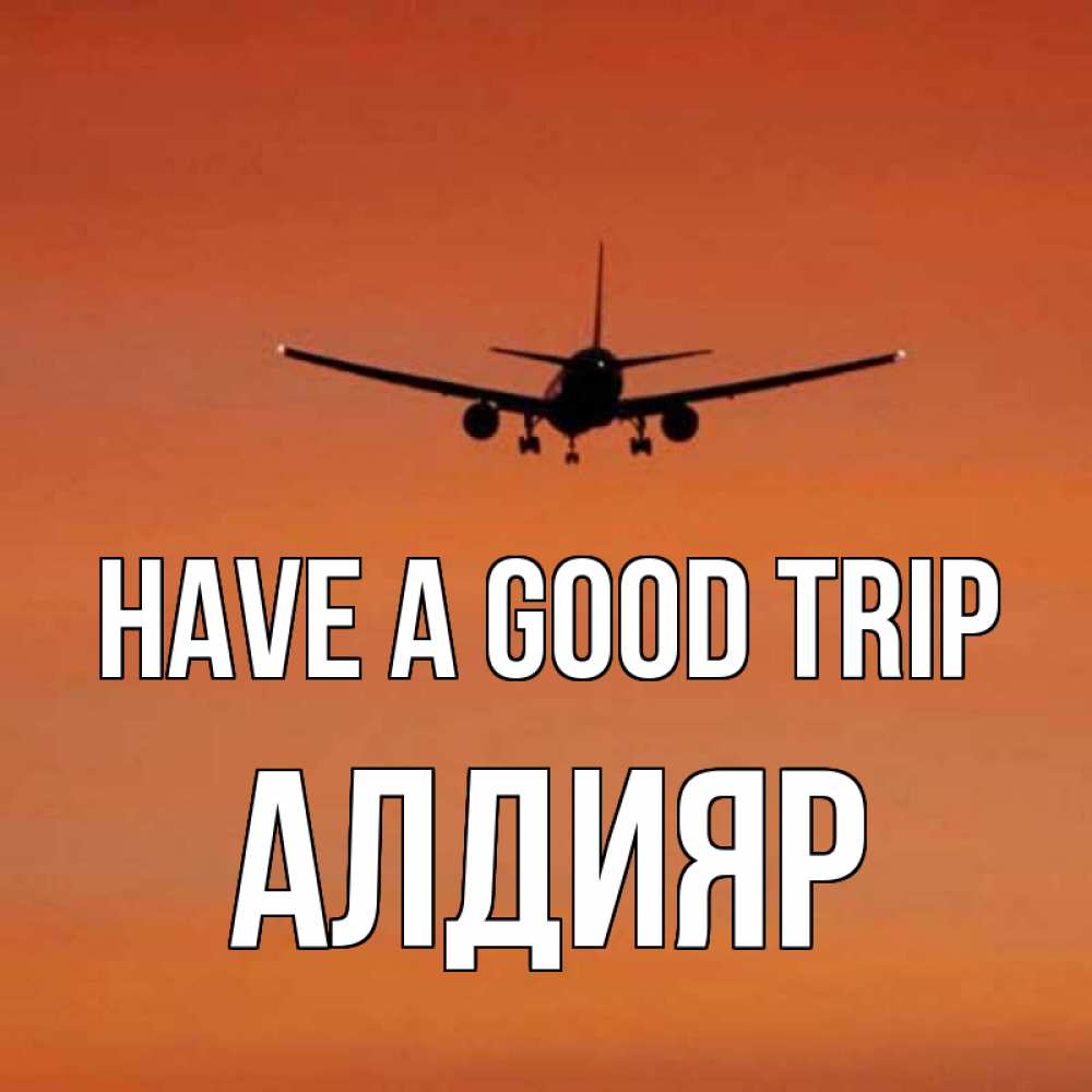 Greetings card с именем, Алдияр Have a good trip силуэт самолета Greetings with text for free download 