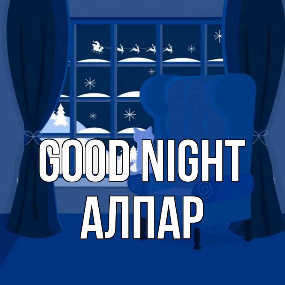Greetings card с именем, Алпар Good night зимняя тема Greetings with text for free download 