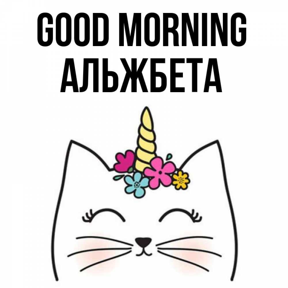 Greetings card с именем, Альжбета Good morning утречко Greetings with text for free download 