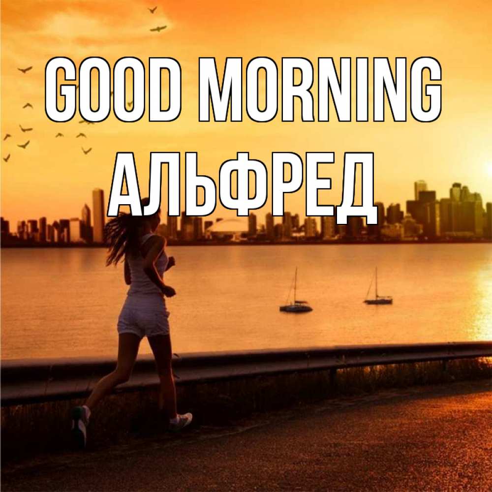 Greetings card с именем, Альфред Good morning девушка бежит Greetings with text for free download 