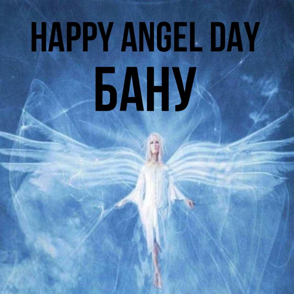 Greetings card с именем, БАНУ happy angel day голубой фон и крылья как у стрекозы Greetings with text for free download 